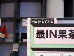 -MAMACHA妈妈茶(岳麓山店)