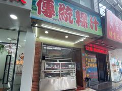 -老牌传统粿汁