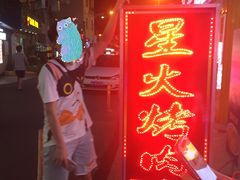 -星火东北碳火烤肉(华大店)