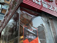 门面-韩风烤牛肉冷面店