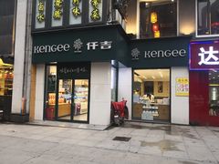 门面-仟吉KenGee(汪家墩店)