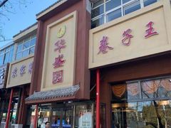 门面-华盛园卷子王农家菜水库鱼