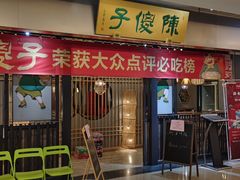 -陈傻子餐厅(世纪都会店)