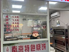 -上好酥烧饼(虹桥中心店)