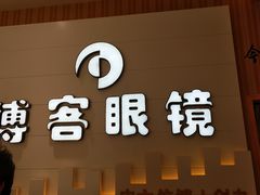 -博客眼镜(大学城店)