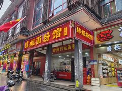 -肆姐面粉馆(坡子街店)