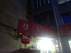 门面-健康小吃