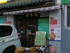 门面-厚味居炙子烤肉·清真(天桥南纬路店)