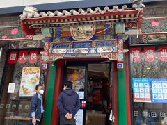 门面-和合谷(东四北大街店)