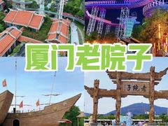 -厦门老院子景区