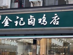 -顺城金记卤鸡·清真