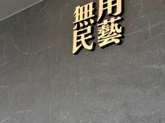 -無用生活空间(北京店)