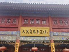 -天龙宝严素食馆(大兴善寺店)