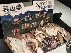 -芸山季·云南野生菌火锅(人民广场来福士店)