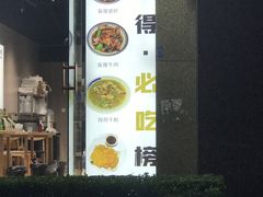 -得得本帮面馆(台儿庄路店)