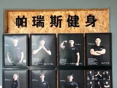-帕瑞斯女子塑形健身(集美店)