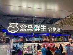 门面-盒马鲜生(189购物中心店)