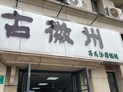 -古徽州馄饨店(宝安路店)