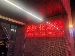 -文和友老长沙龙虾馆(化龙池店)