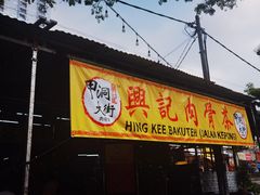 -兴记肉骨茶(甲洞大街第二新分店)