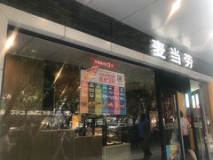 门面-麦当劳(宝山大厦店)