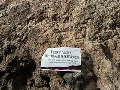 -北京周口店北京人遗址博物馆