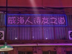 -蚝堡海鲜·威海菜·海肠捞饭·烧烤·亚洲吃蚝公司(幸福门店)