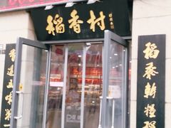 门面-北京稻香村(堤口路店)