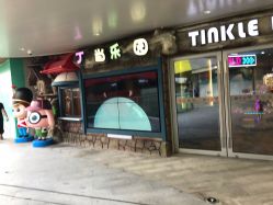 -丁当乐园(经纬汇店)