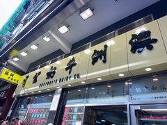 -澳洲牛奶公司(佐敦店)