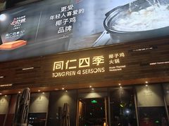-同仁四季椰子鸡(福田车公庙店)