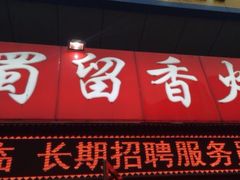 门面-蜀留香火锅(西南角店)