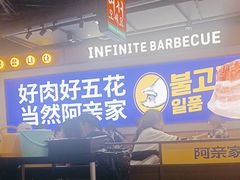 -阿亲家·韩式无限烤肉(春熙路店)