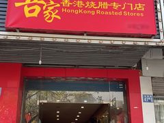 -吾家香港烧腊专门店