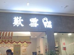 门面-歎雪糕低糖低脂Gelato冰淇淋