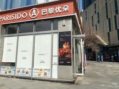 -巴黎优朵烘焙馆(菱角湖壹号店)
