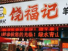 -饶福记·南昌烧烤大排档(九龙湖土著店)