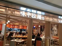 -味千拉面(双井店)