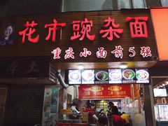 门面-花市豌杂面(民生路店)