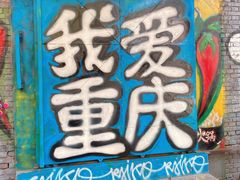 -黄桷坪涂鸦艺术街