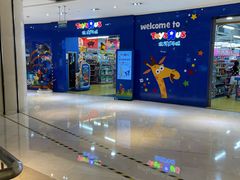 -TOYSRUS玩具反斗城(宁波和义大道店)