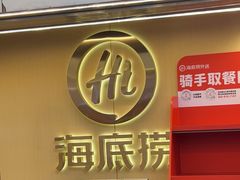 -海底捞火锅(宇飞大厦店)
