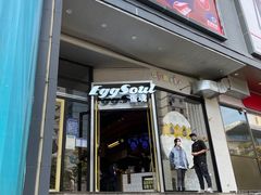 门面-蛋魂EGGSOUL(洪武创始店)