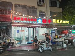 -桔子海鲜烧烤大排档(台东店)