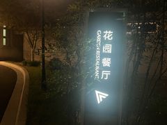-浙江宾馆·花园餐厅·自助餐厅·茶吧