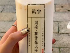 -眞宗·椰汁是大王(小娄巷店)