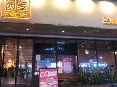 门面-同仁四季椰子鸡(福田东园总店)