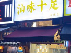 -汕味十足·汕尾特色小吃(海珠店)