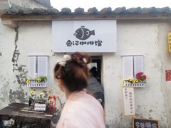 门面-鱼记咖啡馆