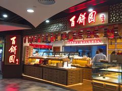 自助取餐区-百饼园(元洪城店)